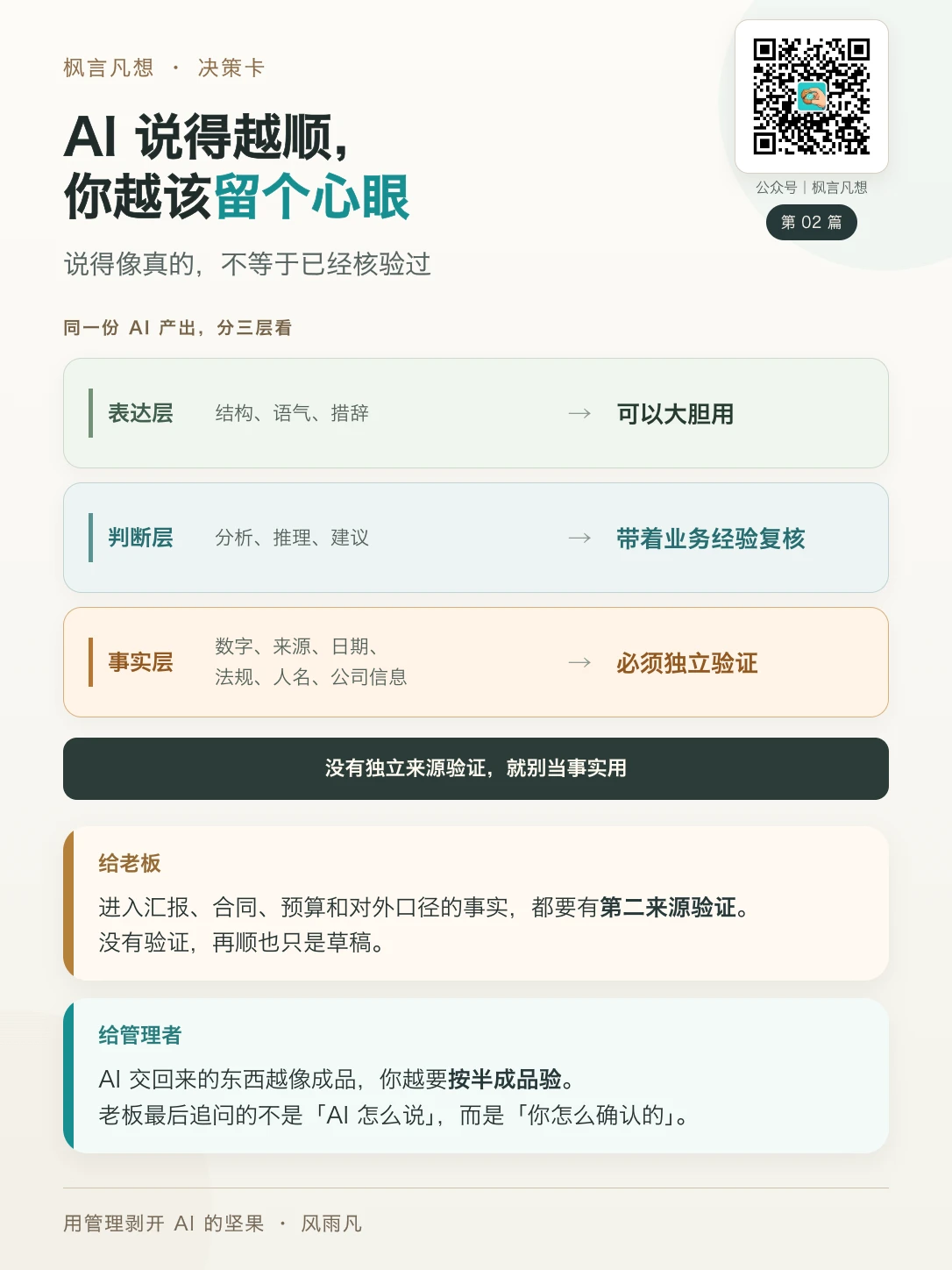 决策卡 02：AI 说得越顺，你越该留个心眼