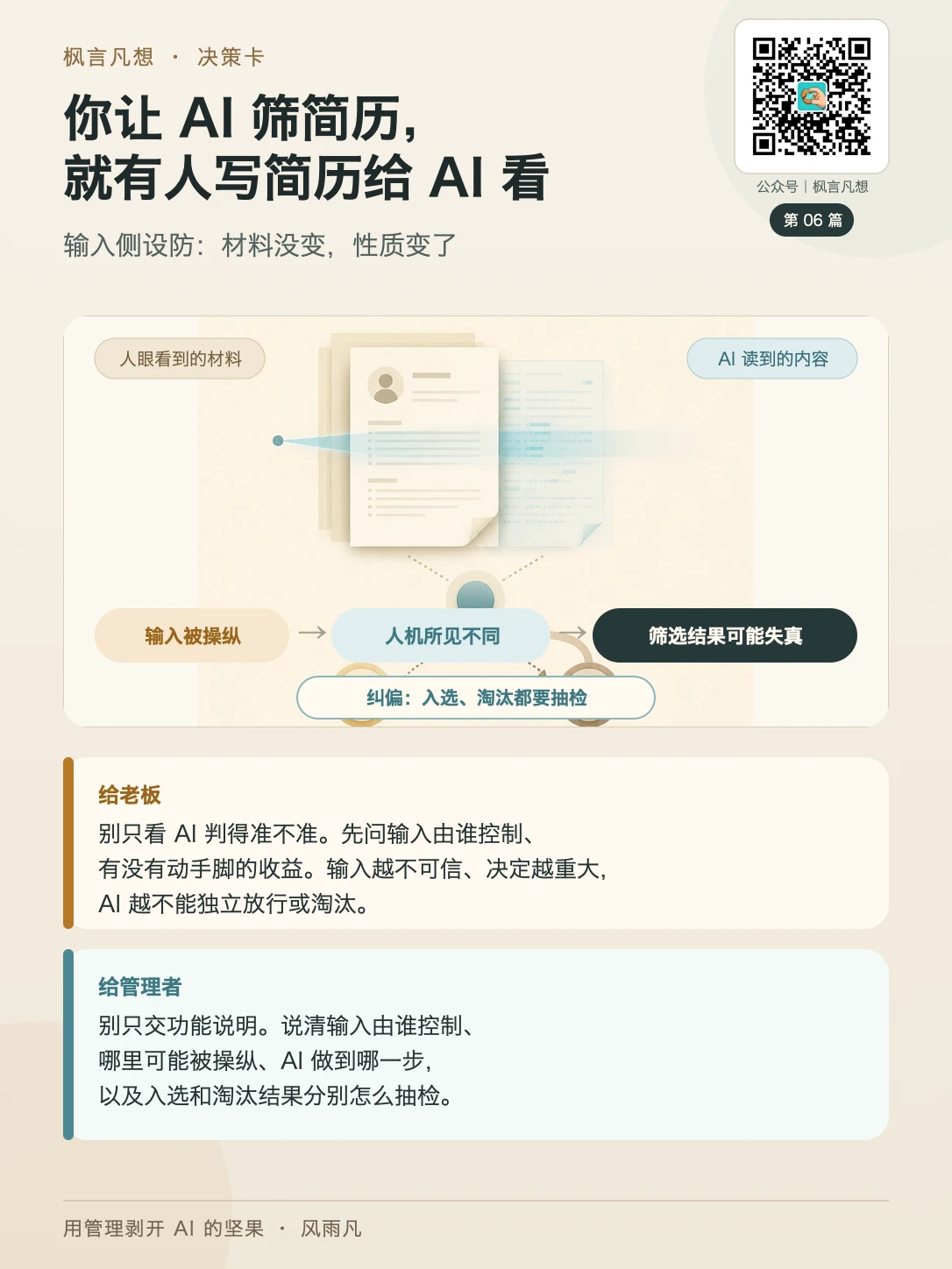 决策卡 06：你让 AI 筛简历，就有人写简历给 AI 看