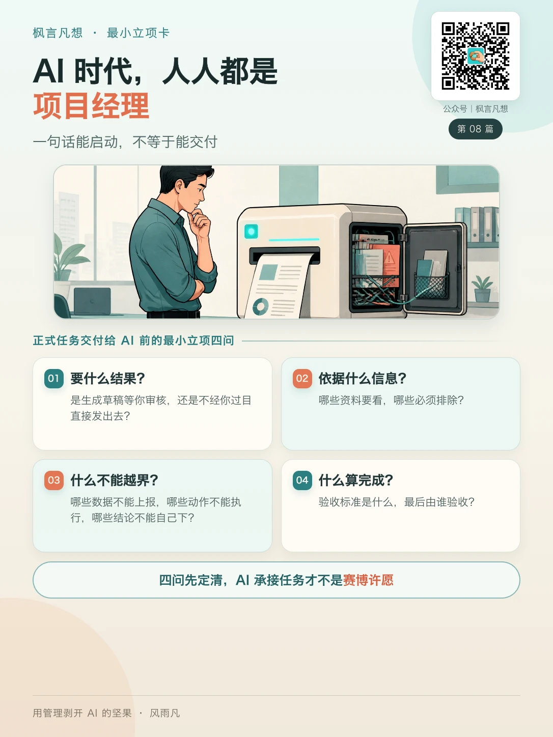 内容卡 08：AI 时代，人人都是项目经理