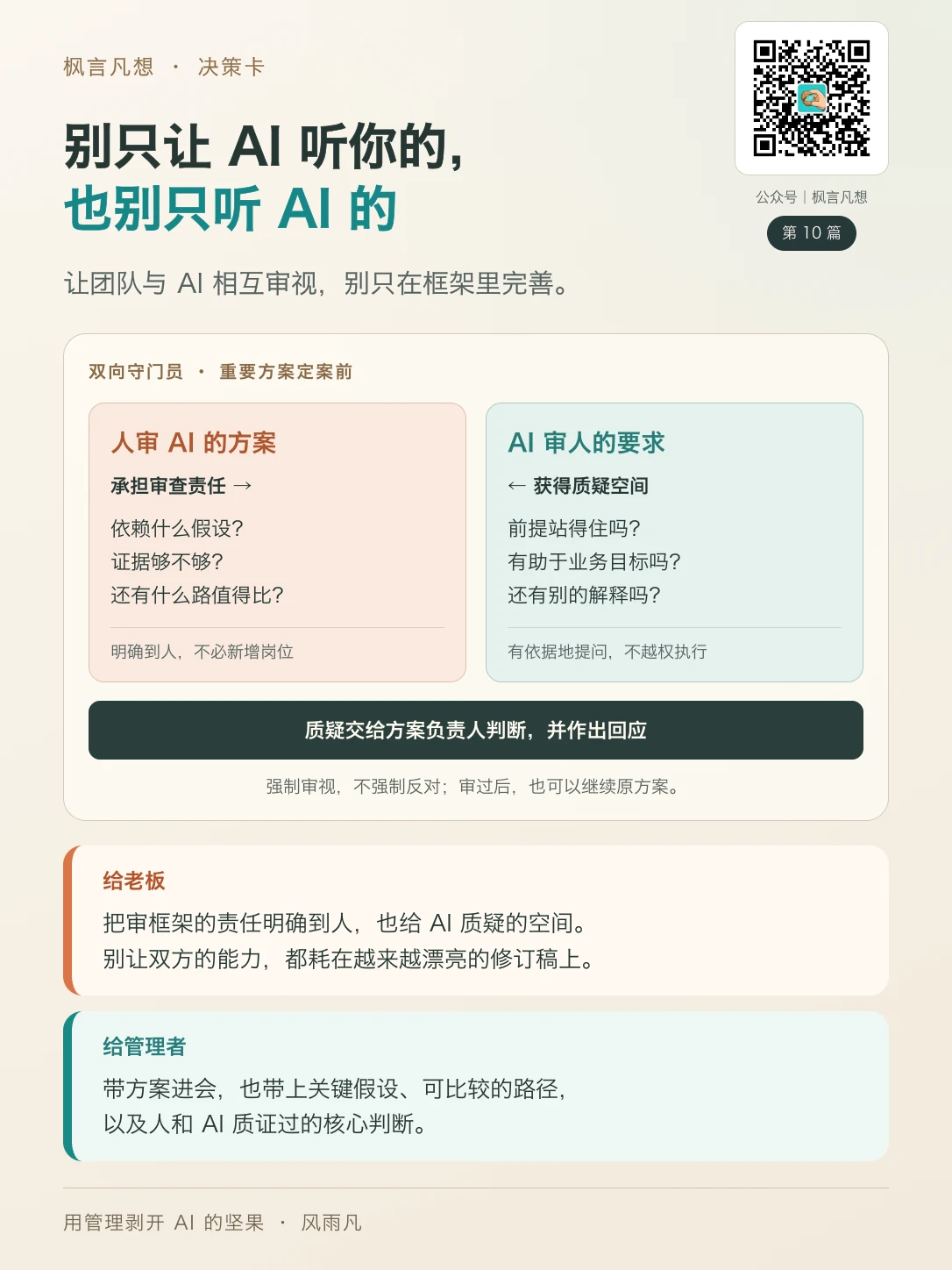决策卡 10：别只让 AI 听你的，也别只听 AI 的