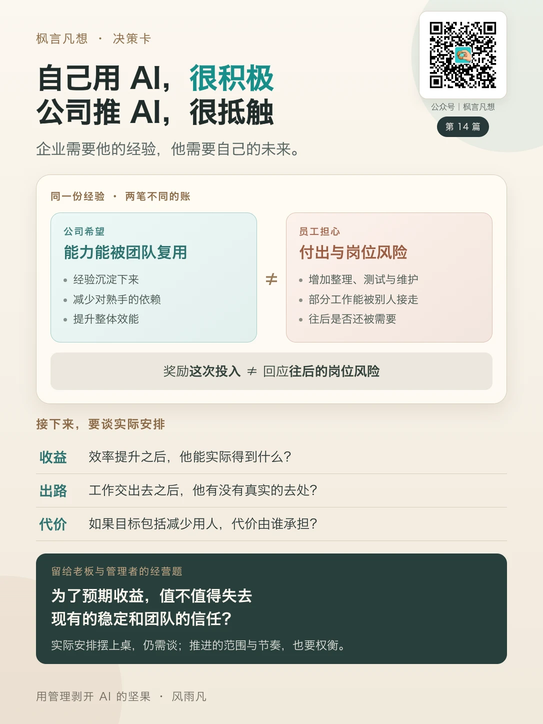 决策卡 14：自己用 AI，很积极
公司推 AI，很抵触